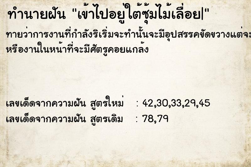 ทำนายฝันเข้าไปอยู่ใต้ซุ้มไม้เลื่อย| ทำนายฝันทำนายฝันเข้าไปอยู่ใต้ซุ้มไม้เลื่อย|